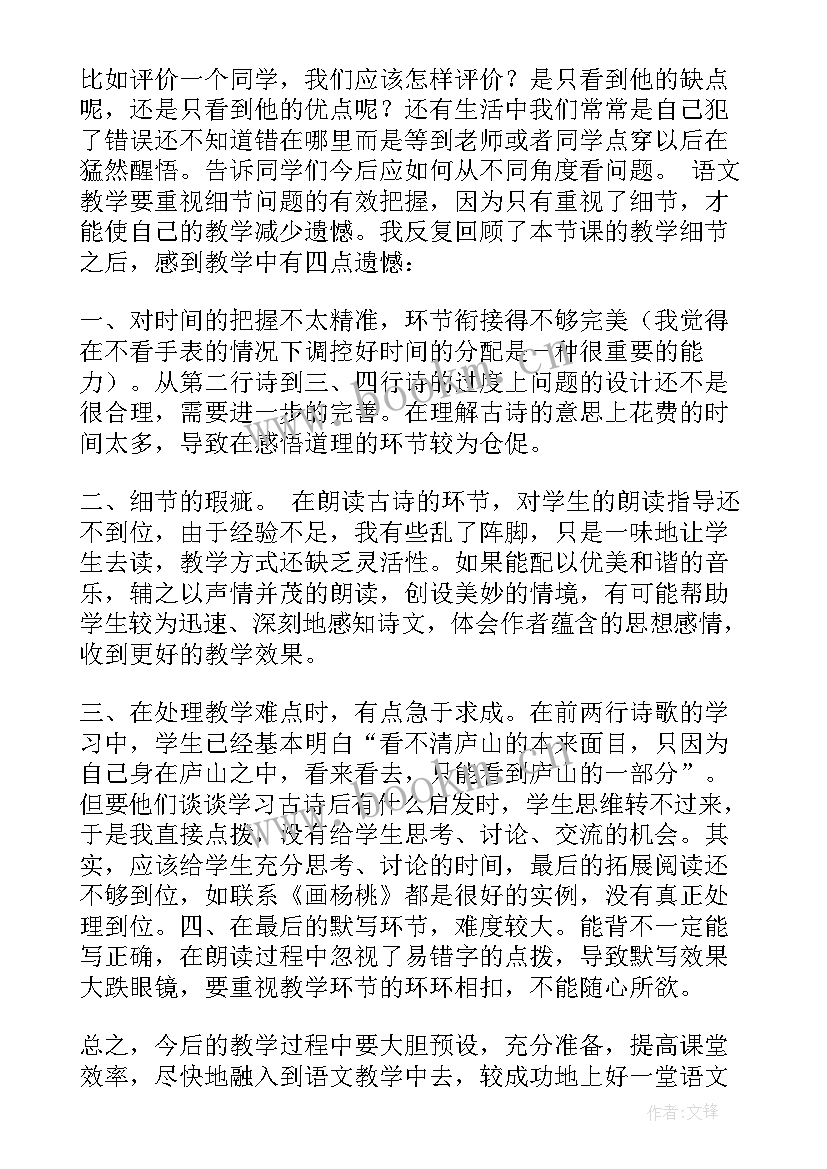 2023年题西林壁古诗教学反思教学反思(精选5篇)