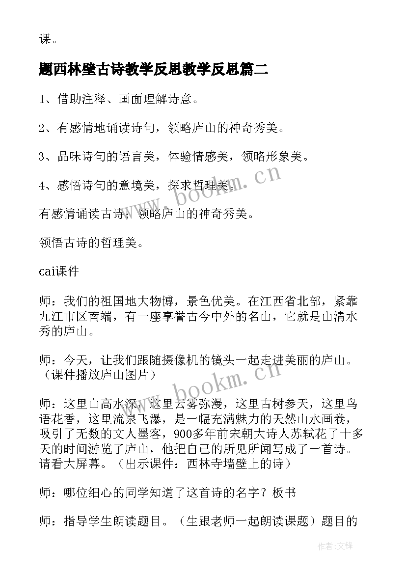 2023年题西林壁古诗教学反思教学反思(精选5篇)