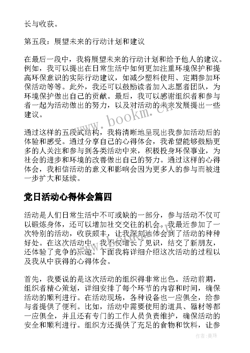 2023年党日活动心得体会(精选7篇)