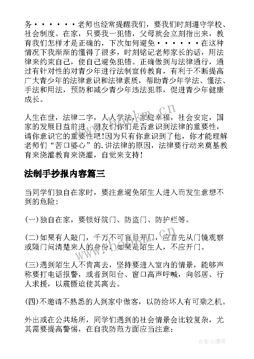 最新法制手抄报内容(实用6篇)