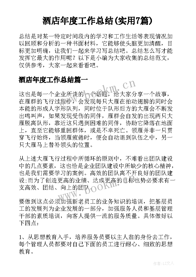 酒店年度工作总结(实用7篇)