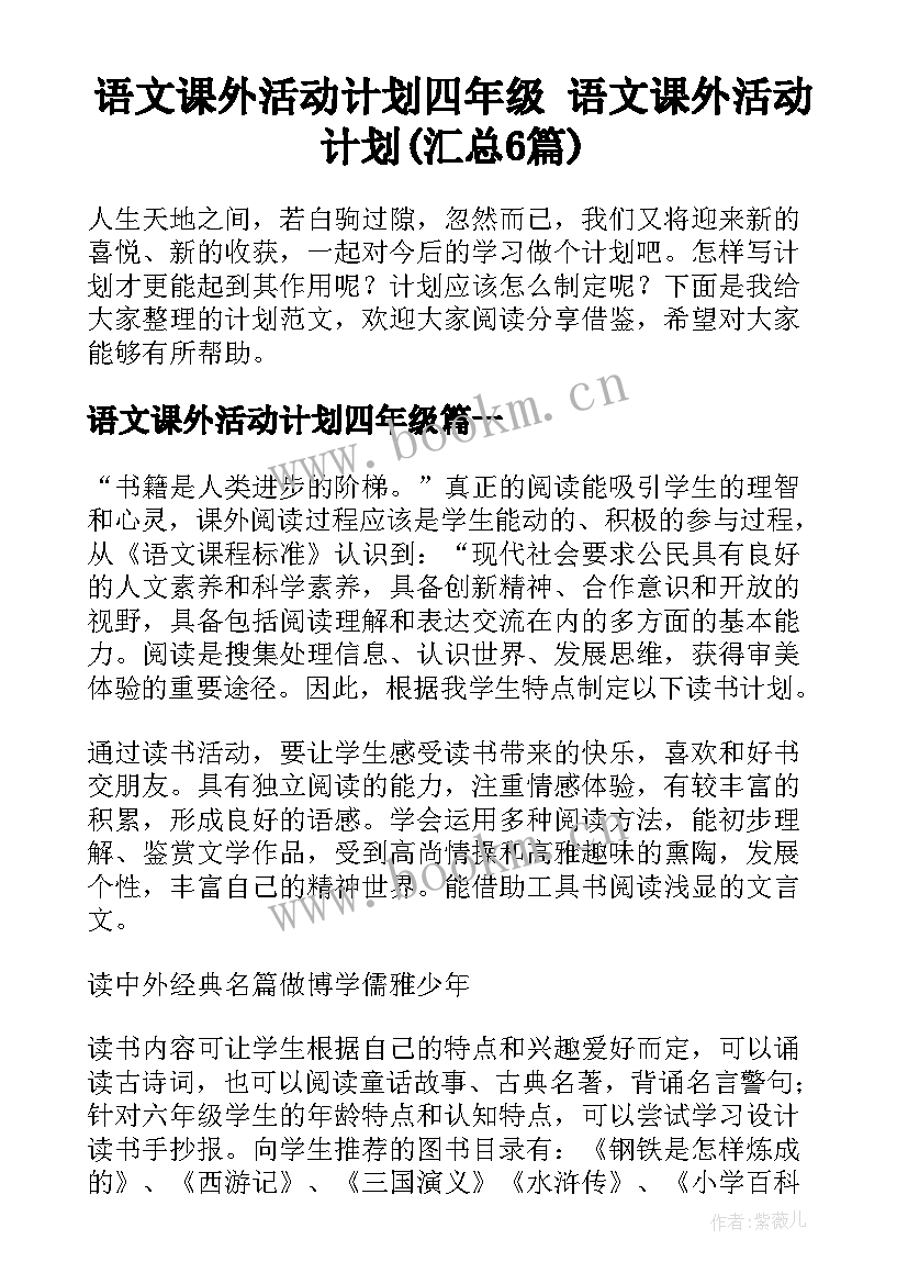 语文课外活动计划四年级 语文课外活动计划(汇总6篇)