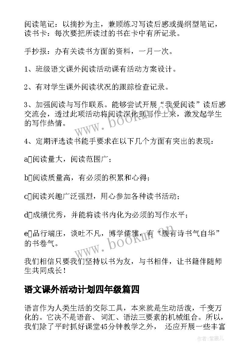 语文课外活动计划四年级 语文课外活动计划(汇总6篇)