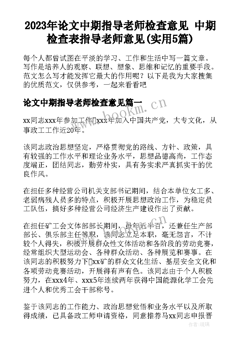 2023年论文中期指导老师检查意见 中期检查表指导老师意见(实用5篇)