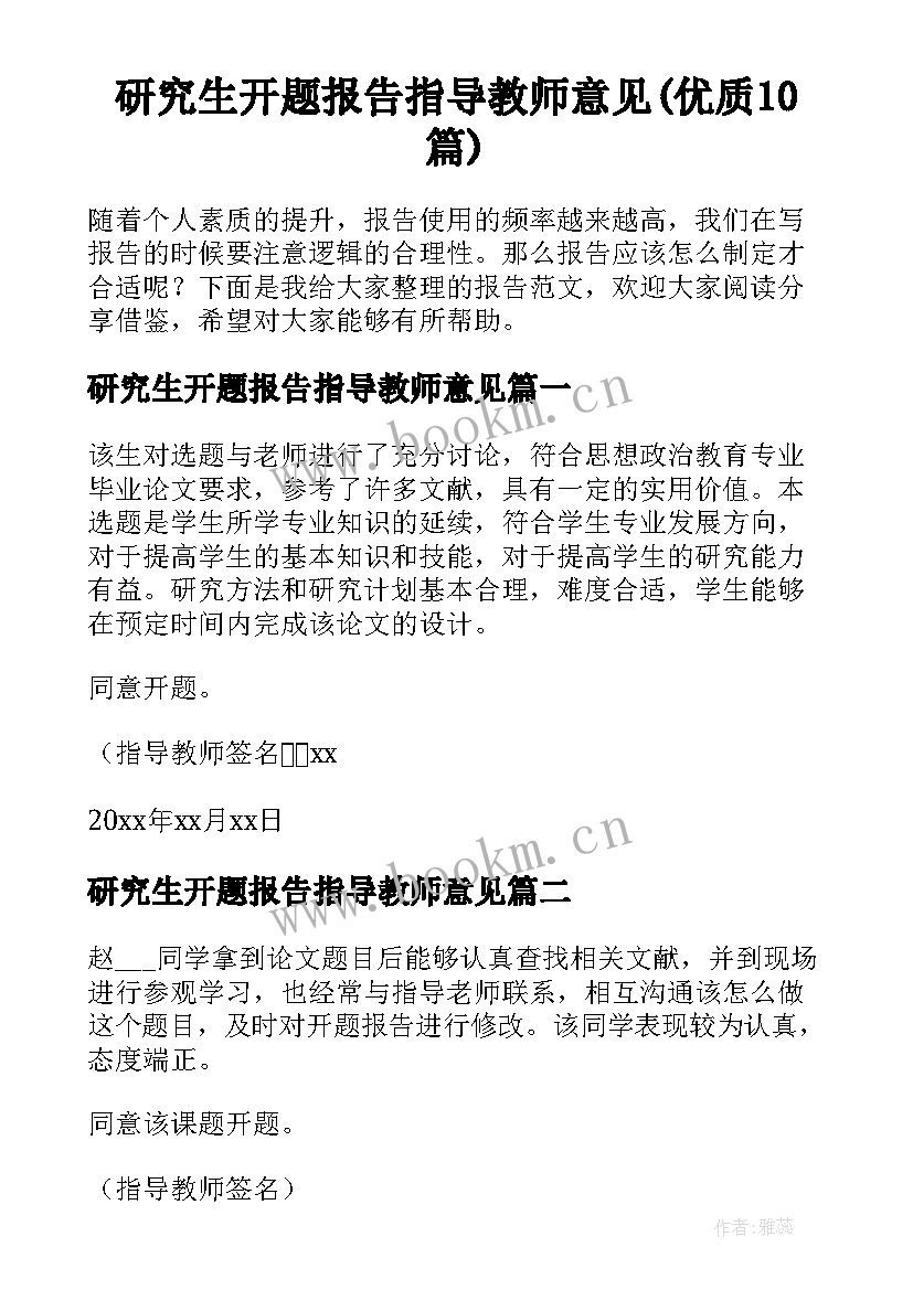 研究生开题报告指导教师意见(优质10篇)