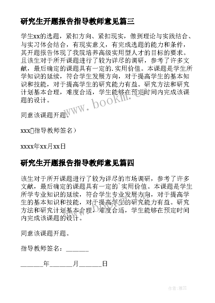 研究生开题报告指导教师意见(优质10篇)