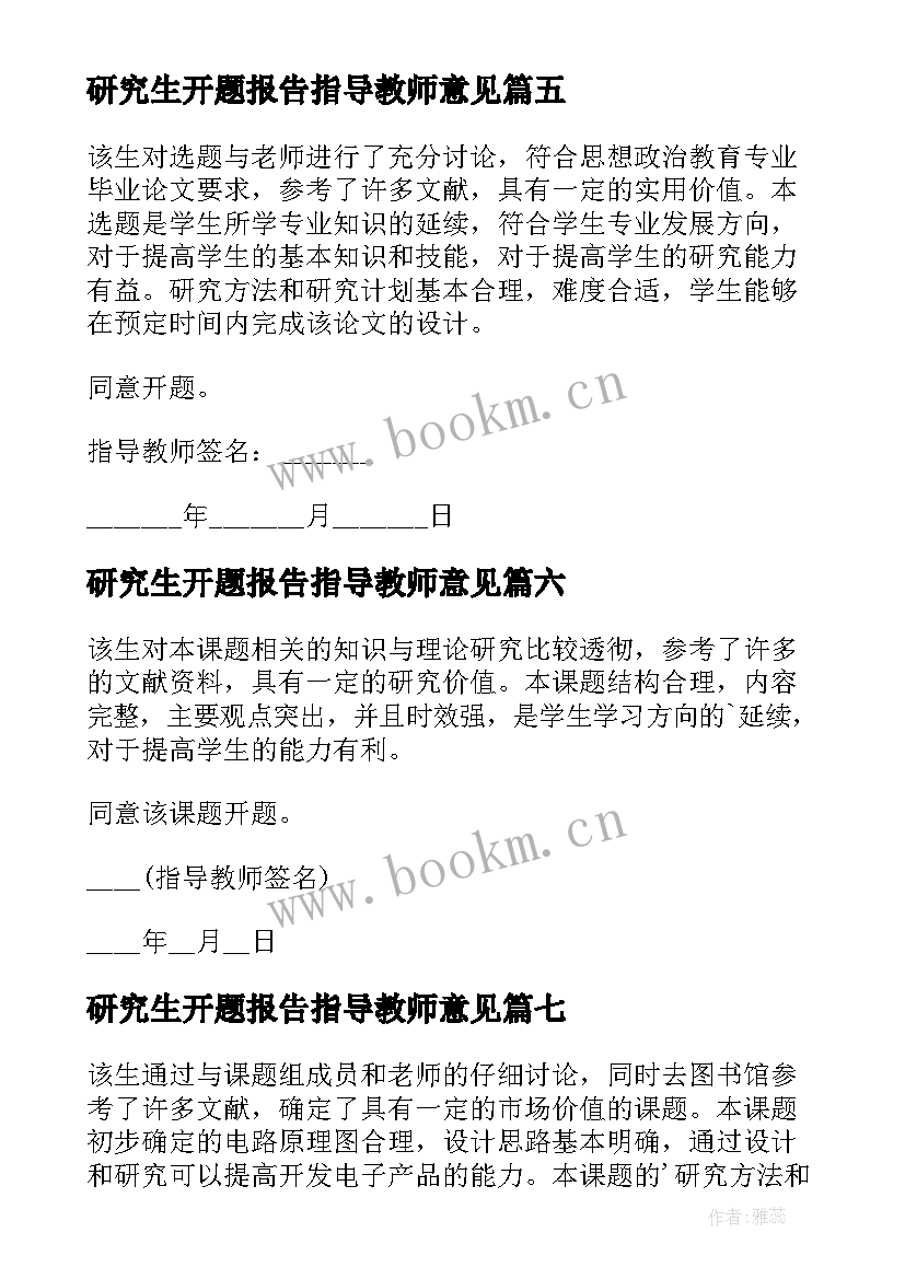 研究生开题报告指导教师意见(优质10篇)