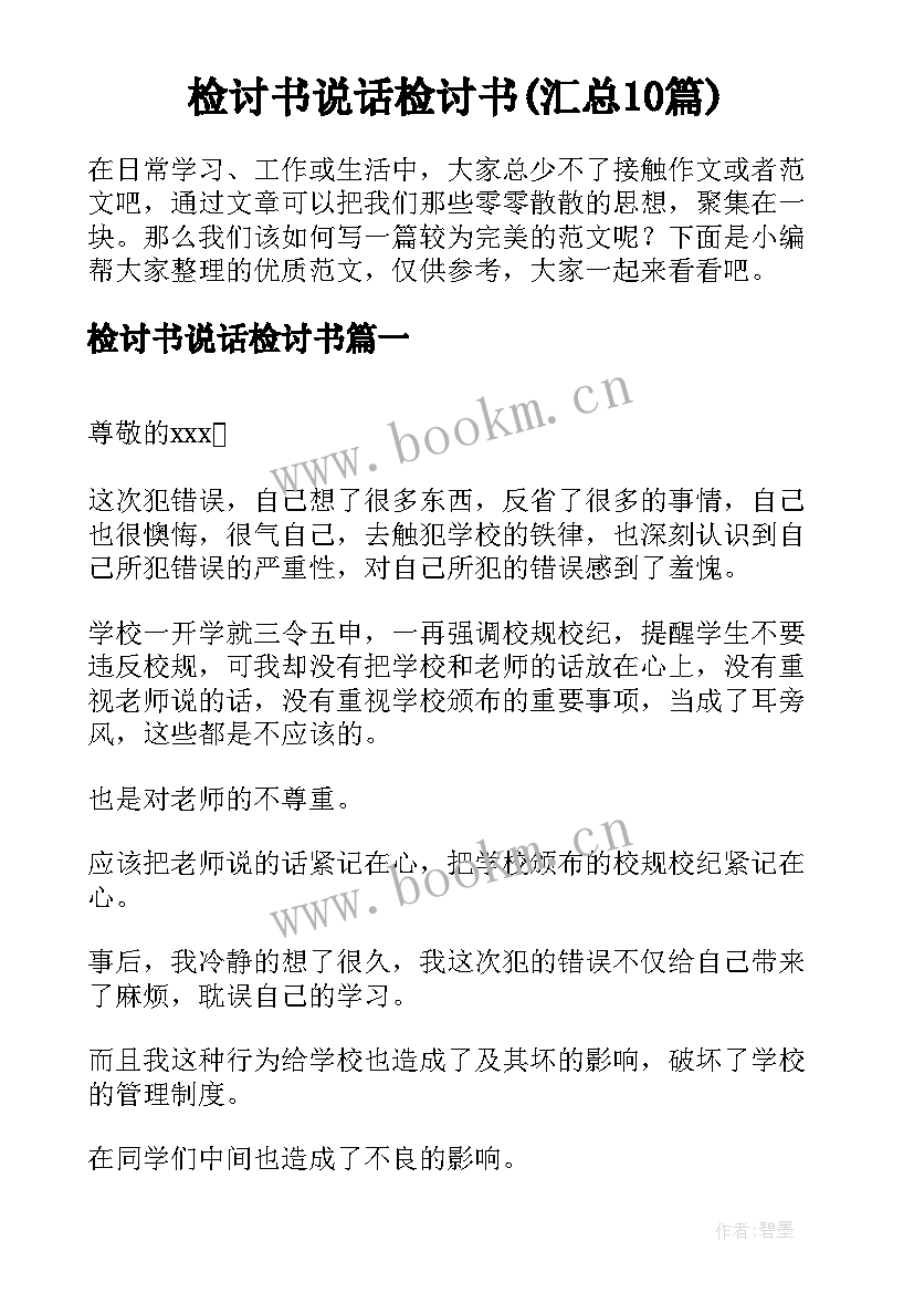 检讨书说话检讨书(汇总10篇)