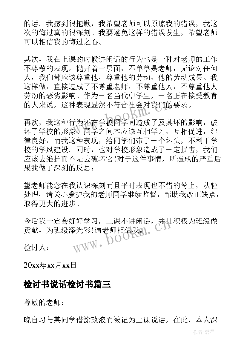 检讨书说话检讨书(汇总10篇)