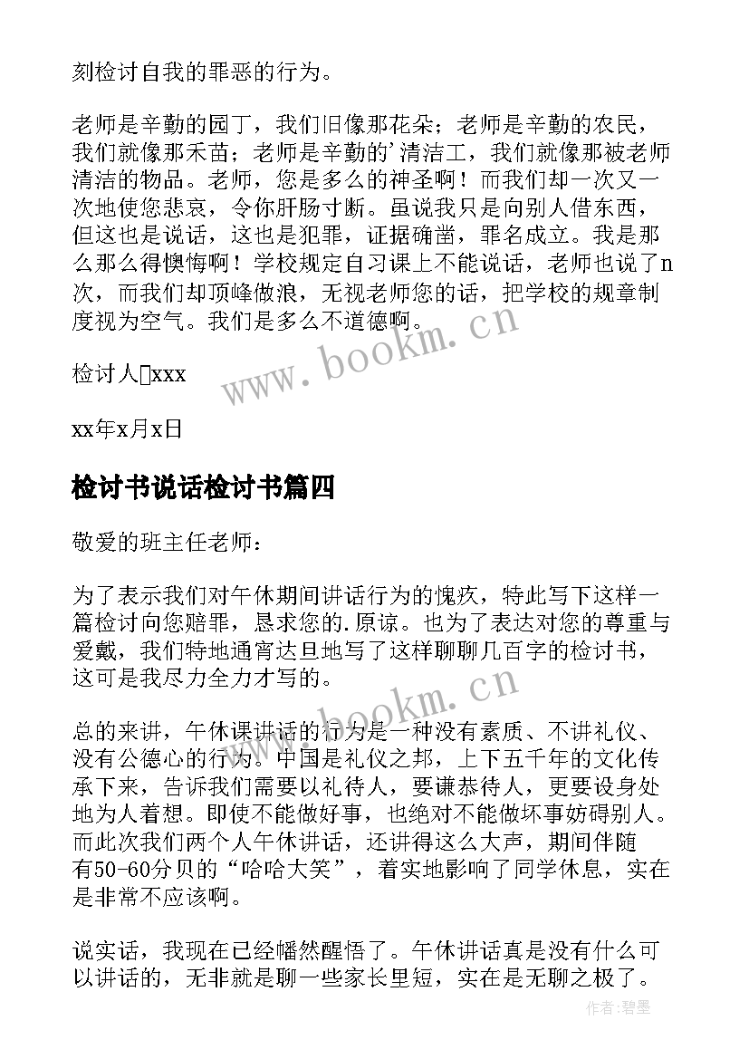 检讨书说话检讨书(汇总10篇)