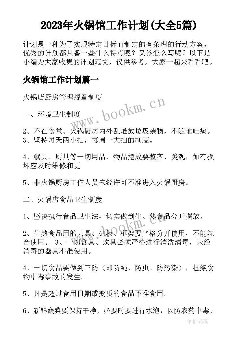 2023年火锅馆工作计划(大全5篇)