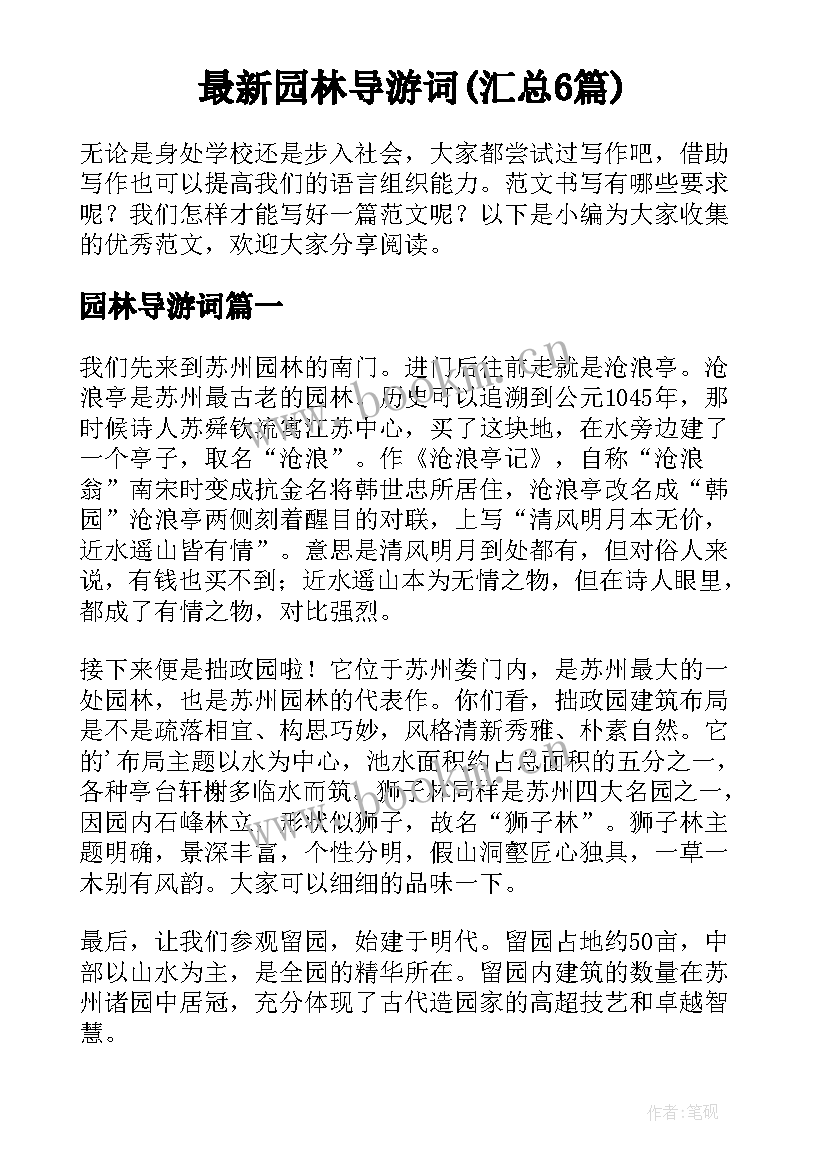 最新园林导游词(汇总6篇)