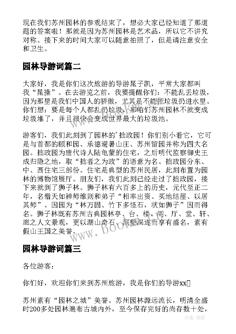 最新园林导游词(汇总6篇)