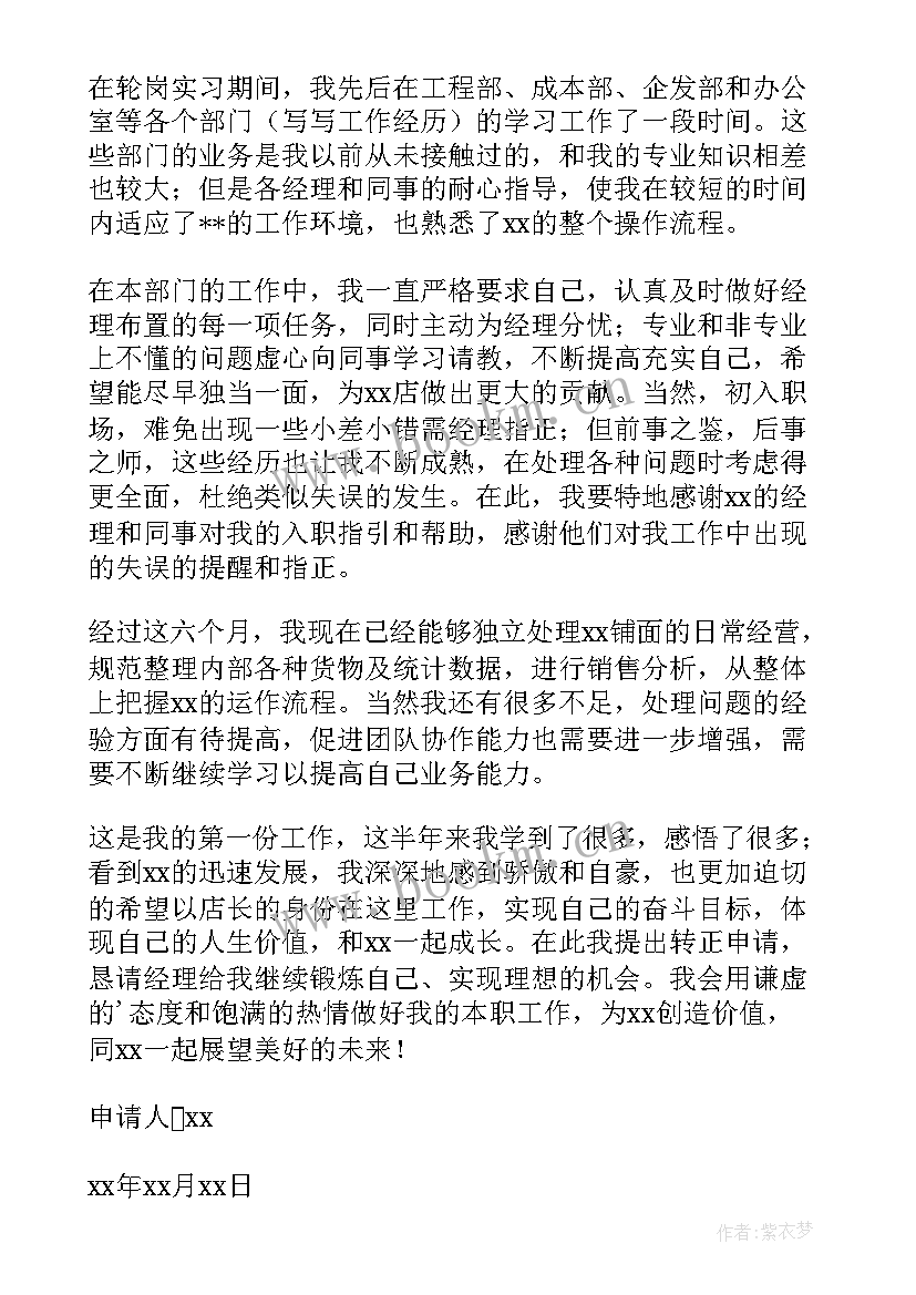 2023年试用期满转正申请书(大全8篇)