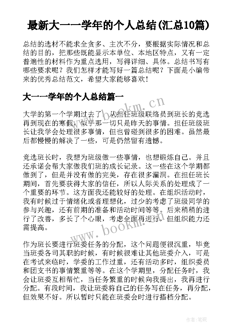 最新大一一学年的个人总结(汇总10篇)