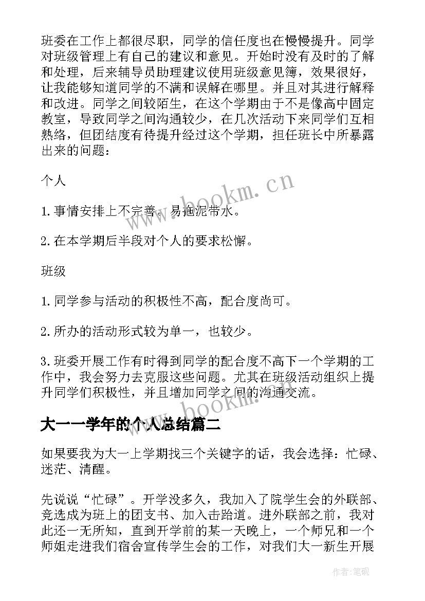 最新大一一学年的个人总结(汇总10篇)