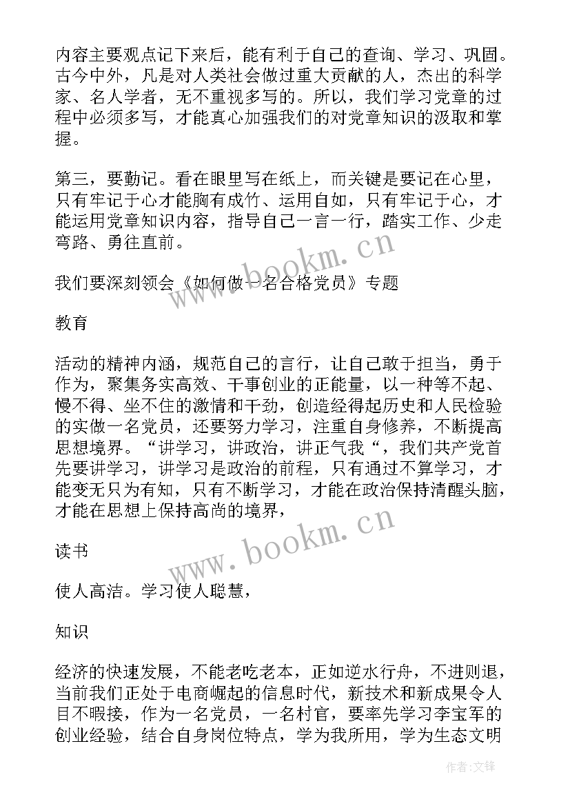 最新做新时代合格党员心得体会党员幼师(汇总5篇)