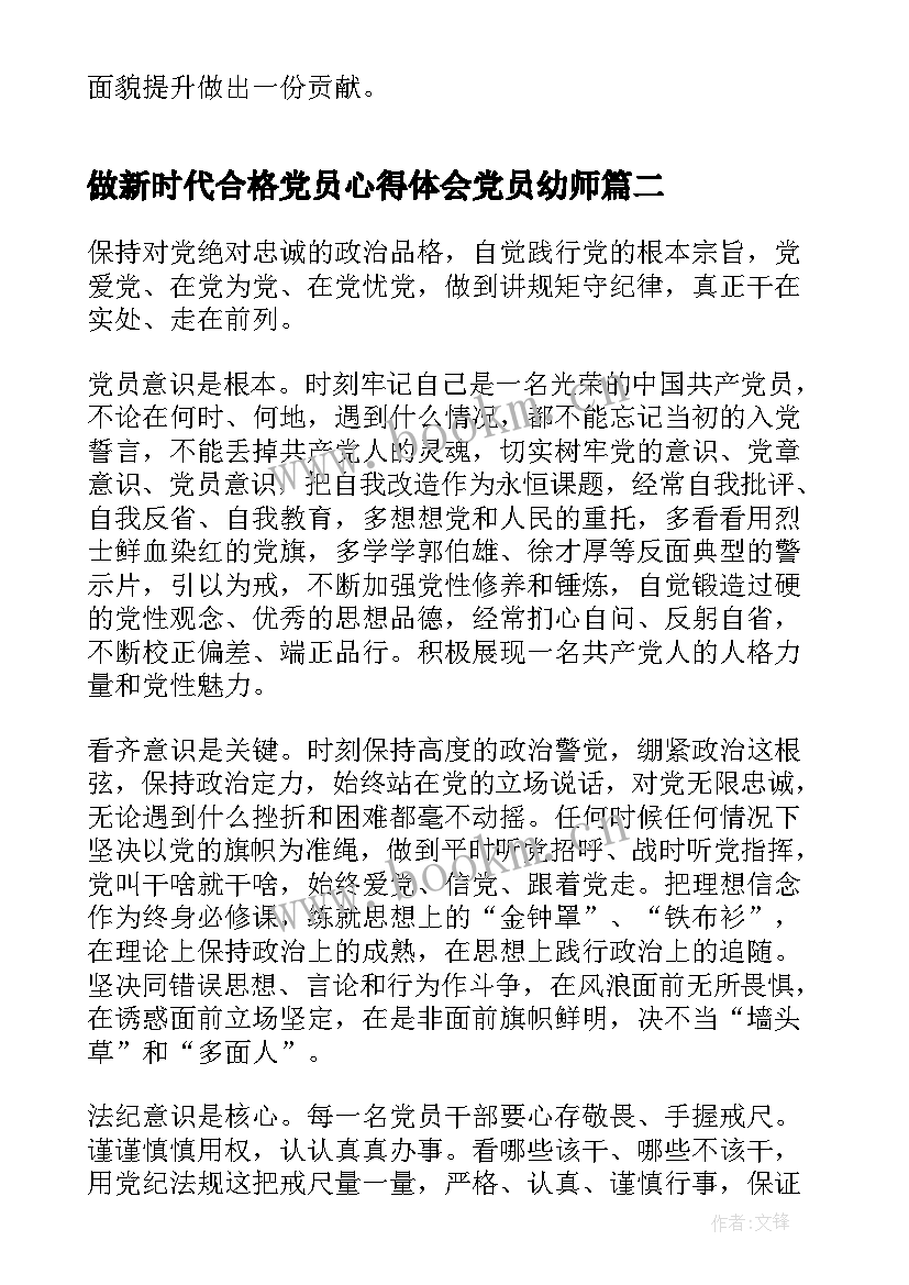 最新做新时代合格党员心得体会党员幼师(汇总5篇)