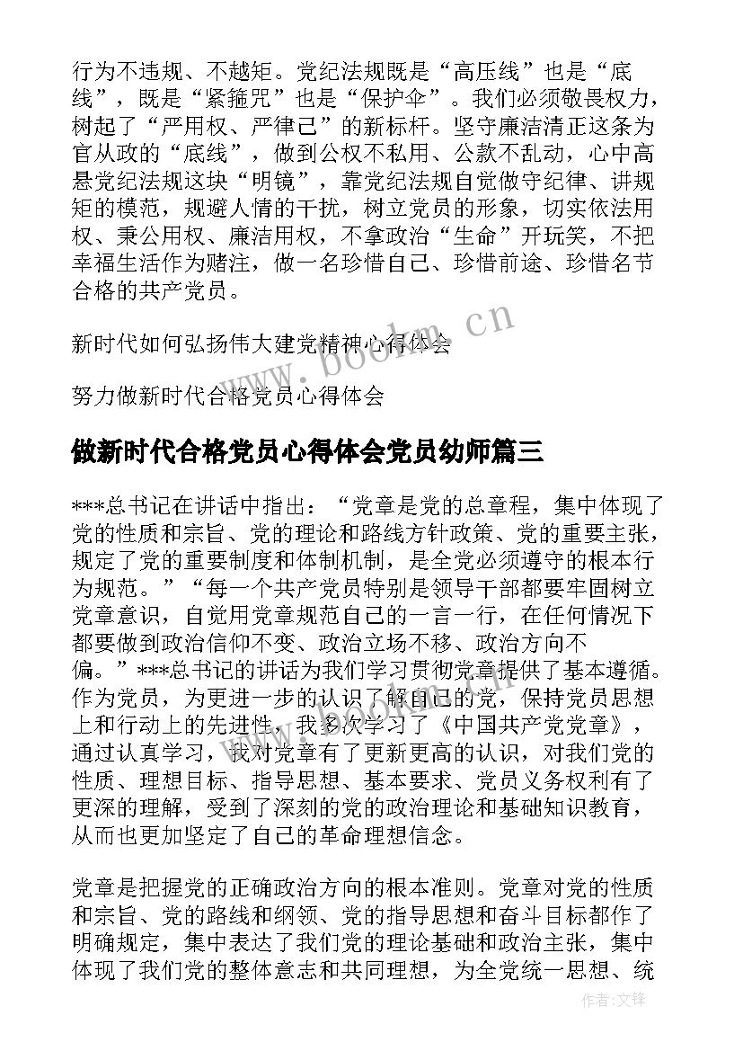 最新做新时代合格党员心得体会党员幼师(汇总5篇)