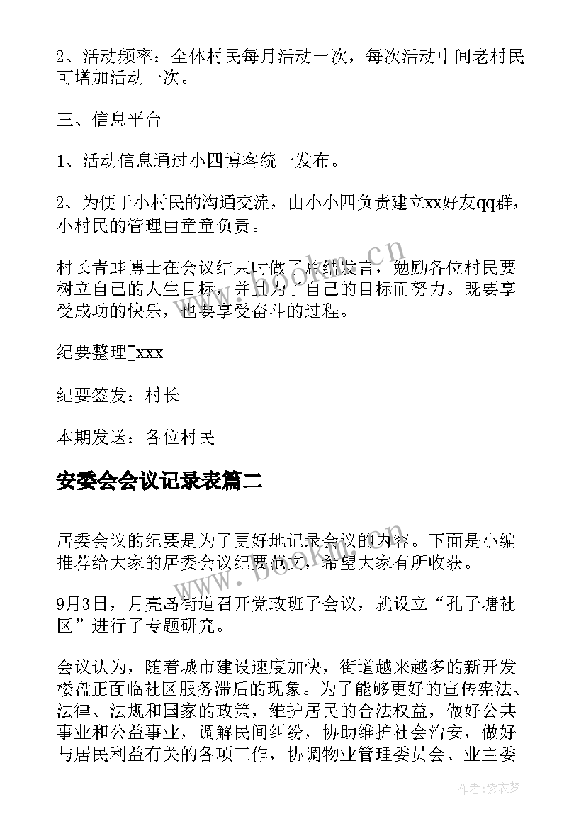 2023年安委会会议记录表(汇总8篇)