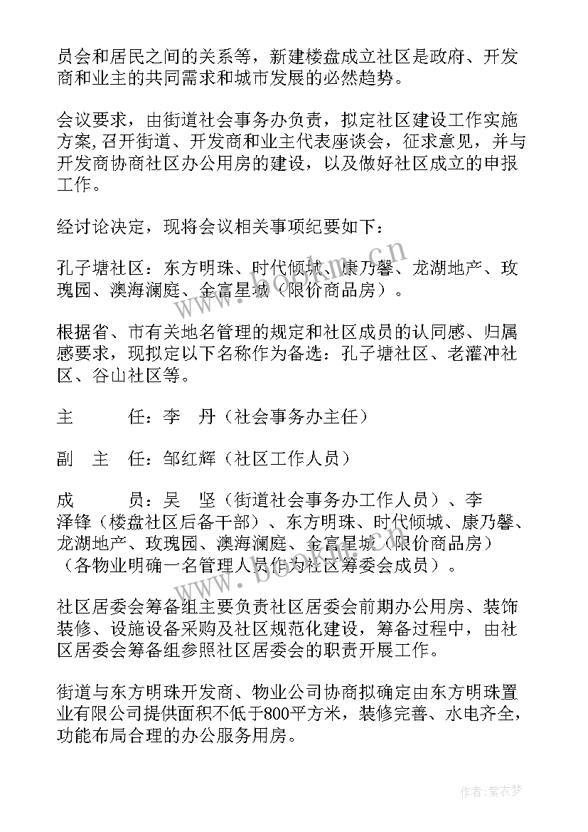 2023年安委会会议记录表(汇总8篇)