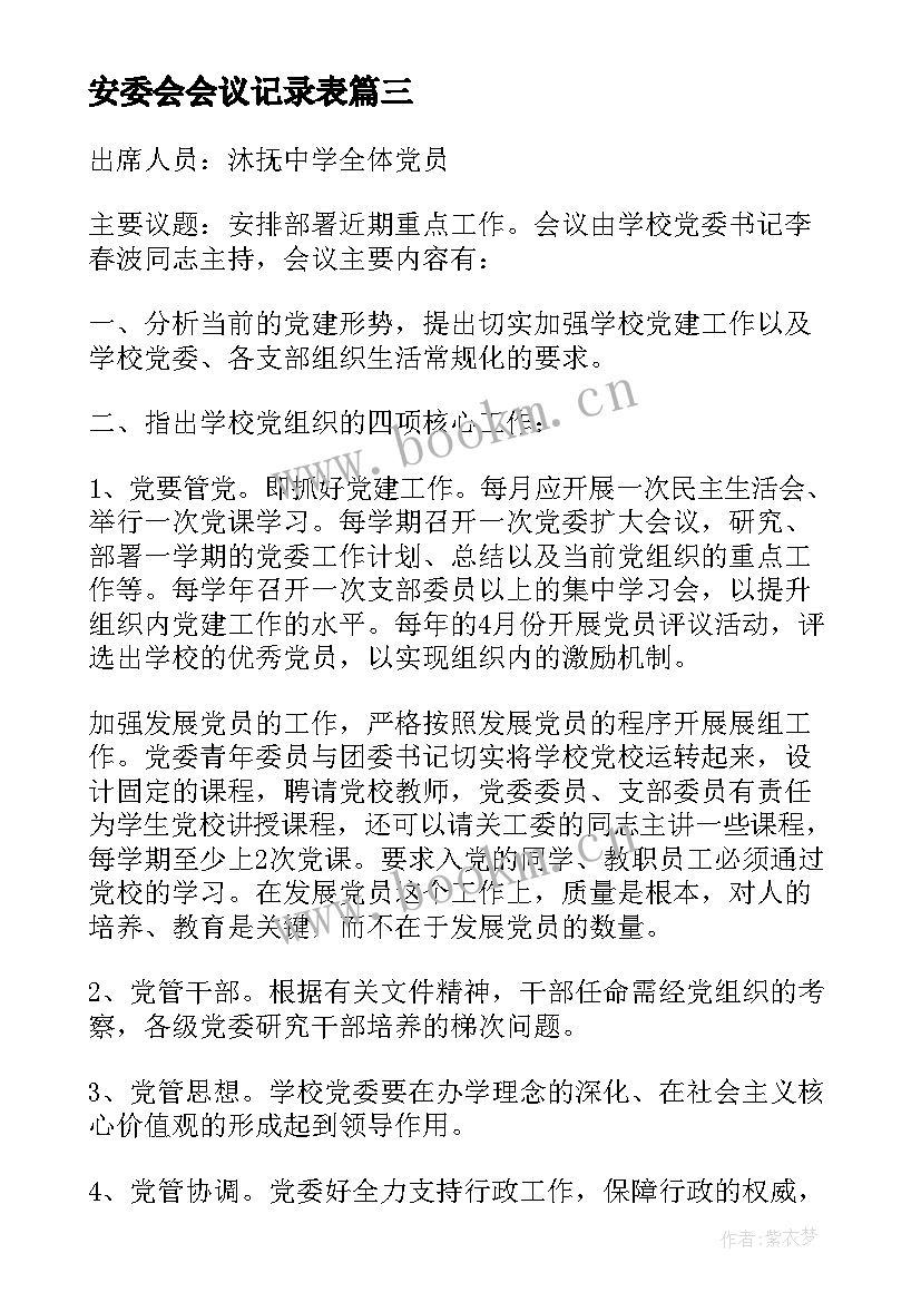 2023年安委会会议记录表(汇总8篇)