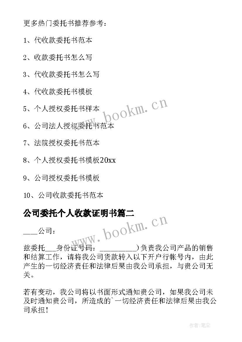 2023年公司委托个人收款证明书 个人委托公司收款委托书(实用5篇)