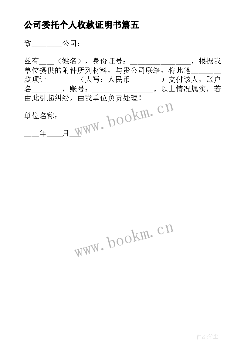 2023年公司委托个人收款证明书 个人委托公司收款委托书(实用5篇)