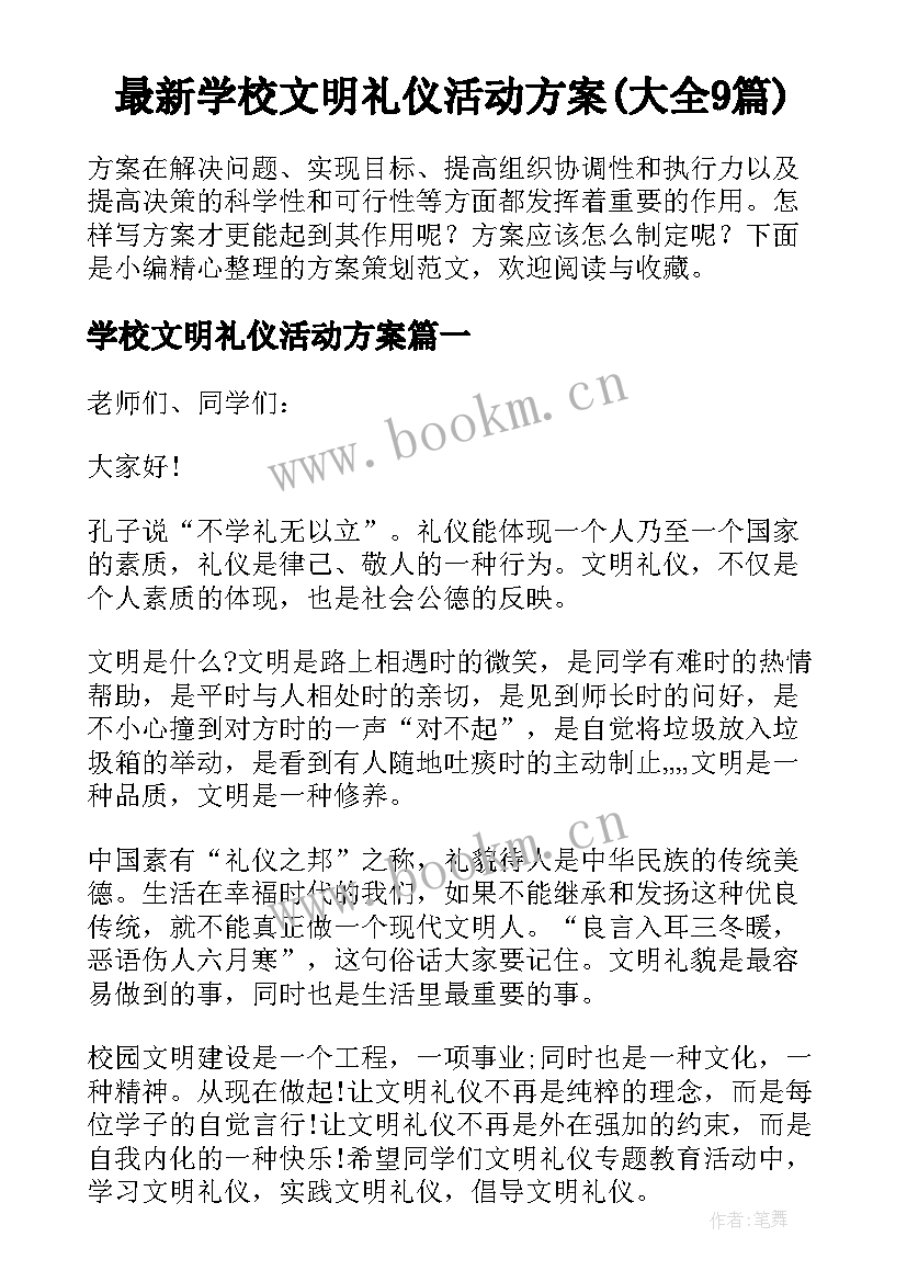 最新学校文明礼仪活动方案(大全9篇)