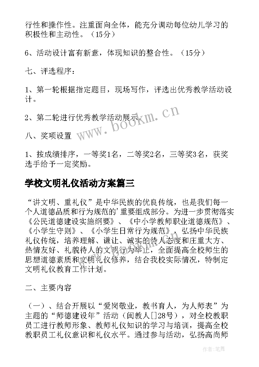 最新学校文明礼仪活动方案(大全9篇)