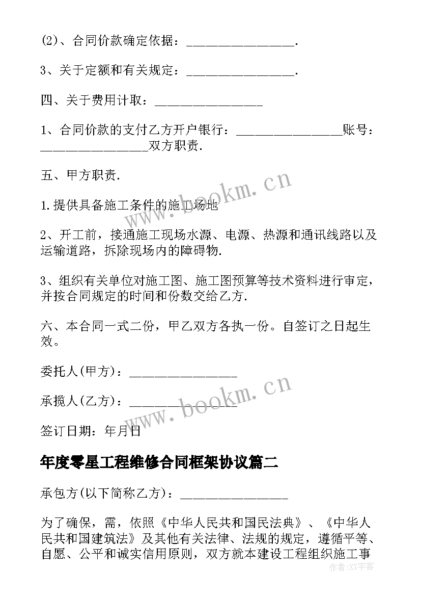 年度零星工程维修合同框架协议 零星工程维修施工合同(汇总6篇)