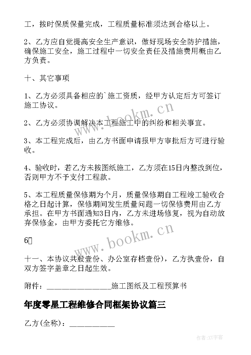 年度零星工程维修合同框架协议 零星工程维修施工合同(汇总6篇)