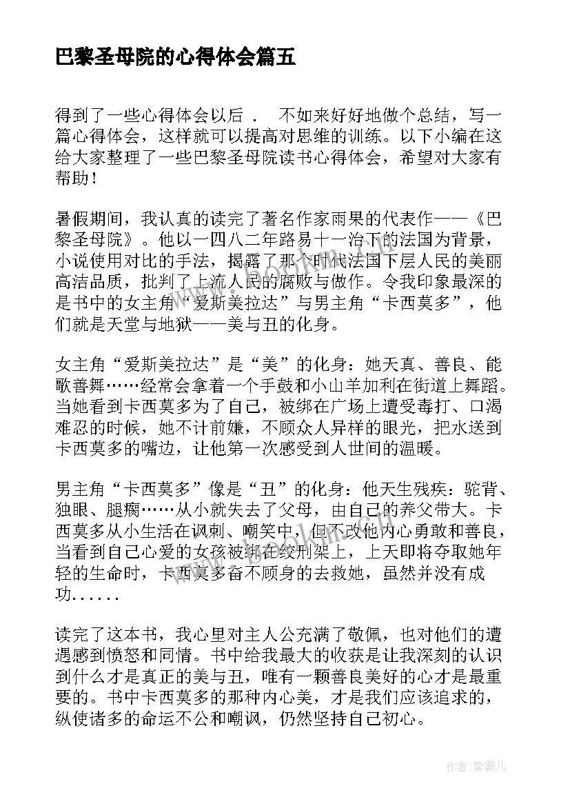 巴黎圣母院的心得体会(模板5篇)