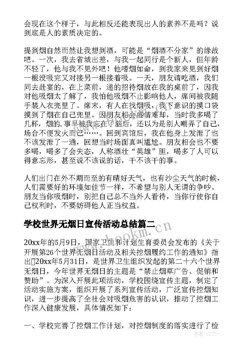 最新学校世界无烟日宣传活动总结(通用8篇)