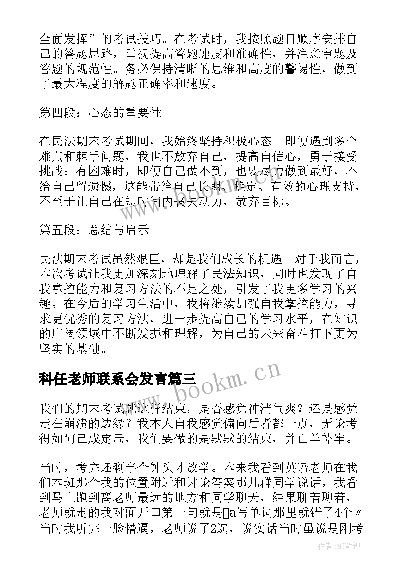 科任老师联系会发言 小学期末期末考试后(模板10篇)