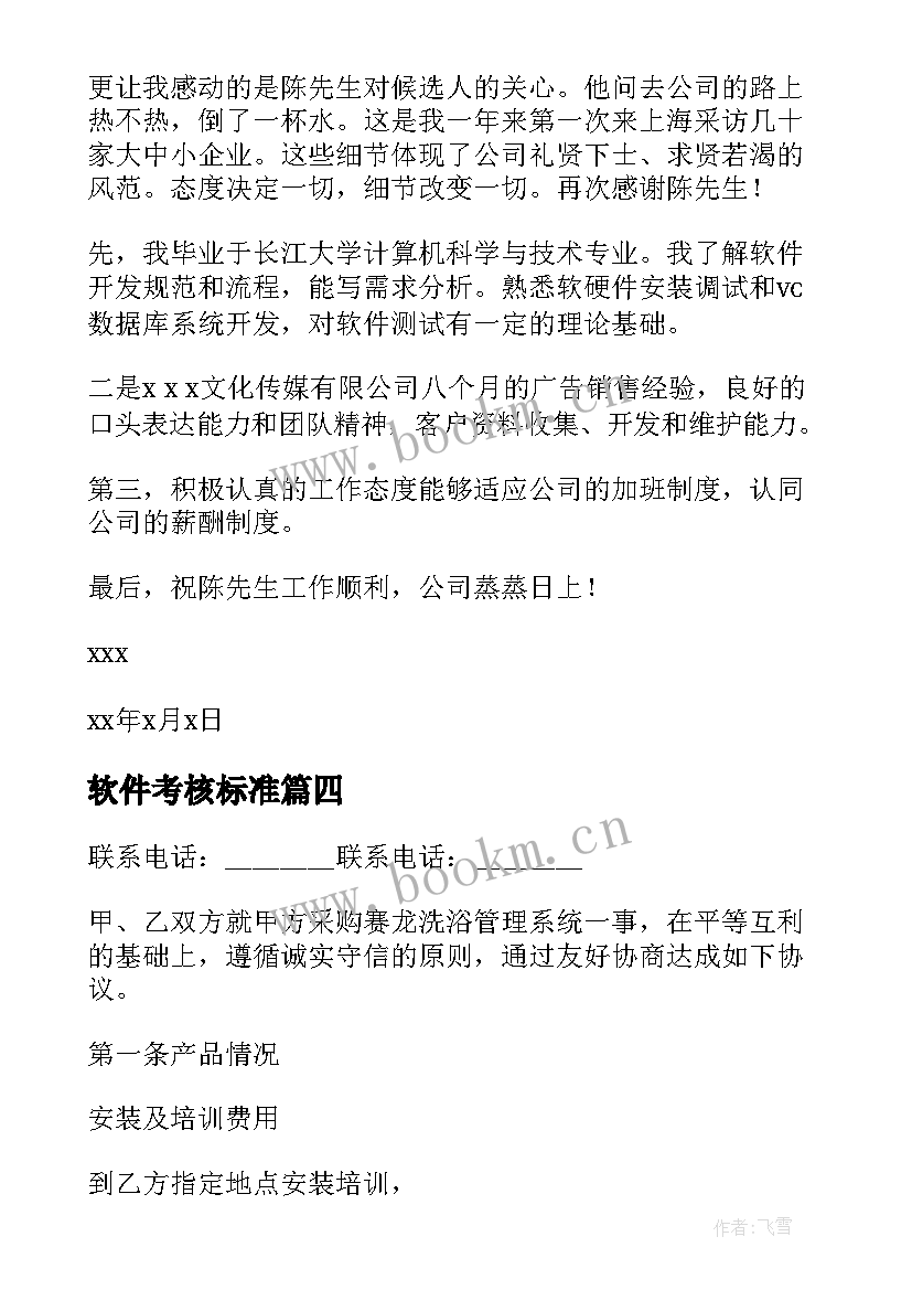 软件考核标准 软件公司表扬信(通用6篇)