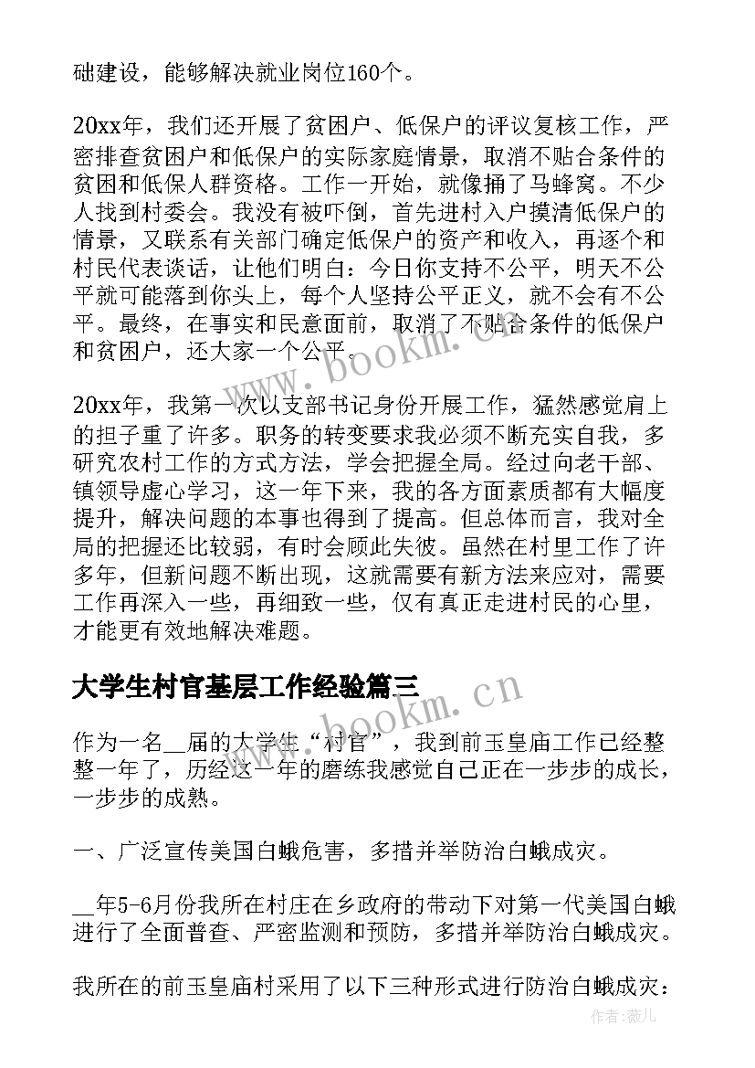 最新大学生村官基层工作经验 扎根基层情系农村大学生村官年度述职报告(汇总5篇)