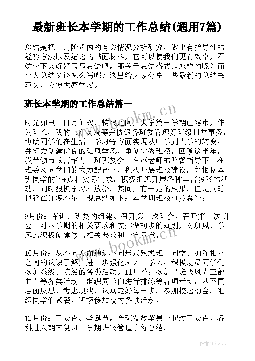 最新班长本学期的工作总结(通用7篇)