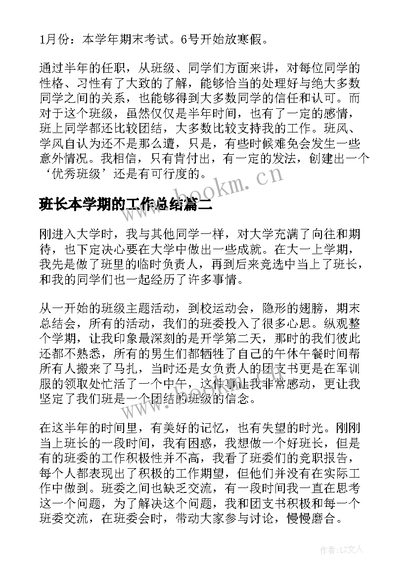 最新班长本学期的工作总结(通用7篇)