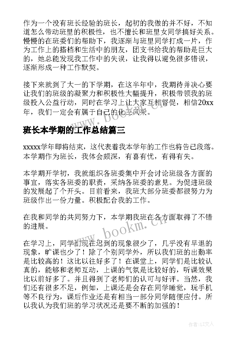 最新班长本学期的工作总结(通用7篇)