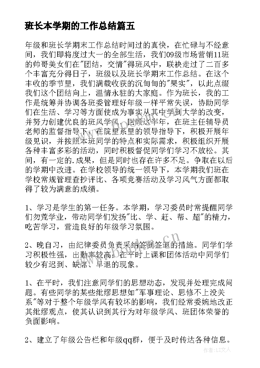 最新班长本学期的工作总结(通用7篇)