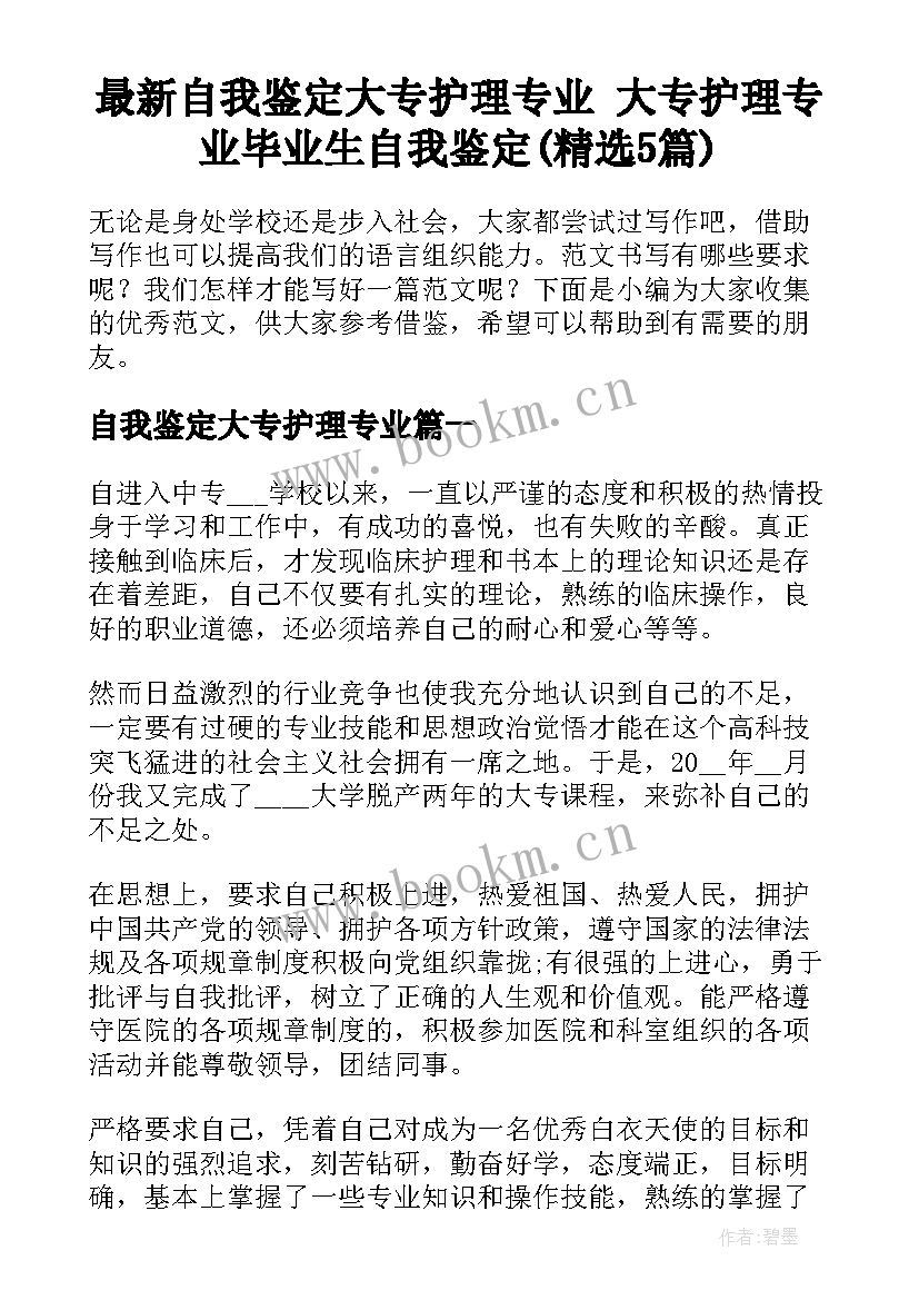 最新自我鉴定大专护理专业 大专护理专业毕业生自我鉴定(精选5篇)