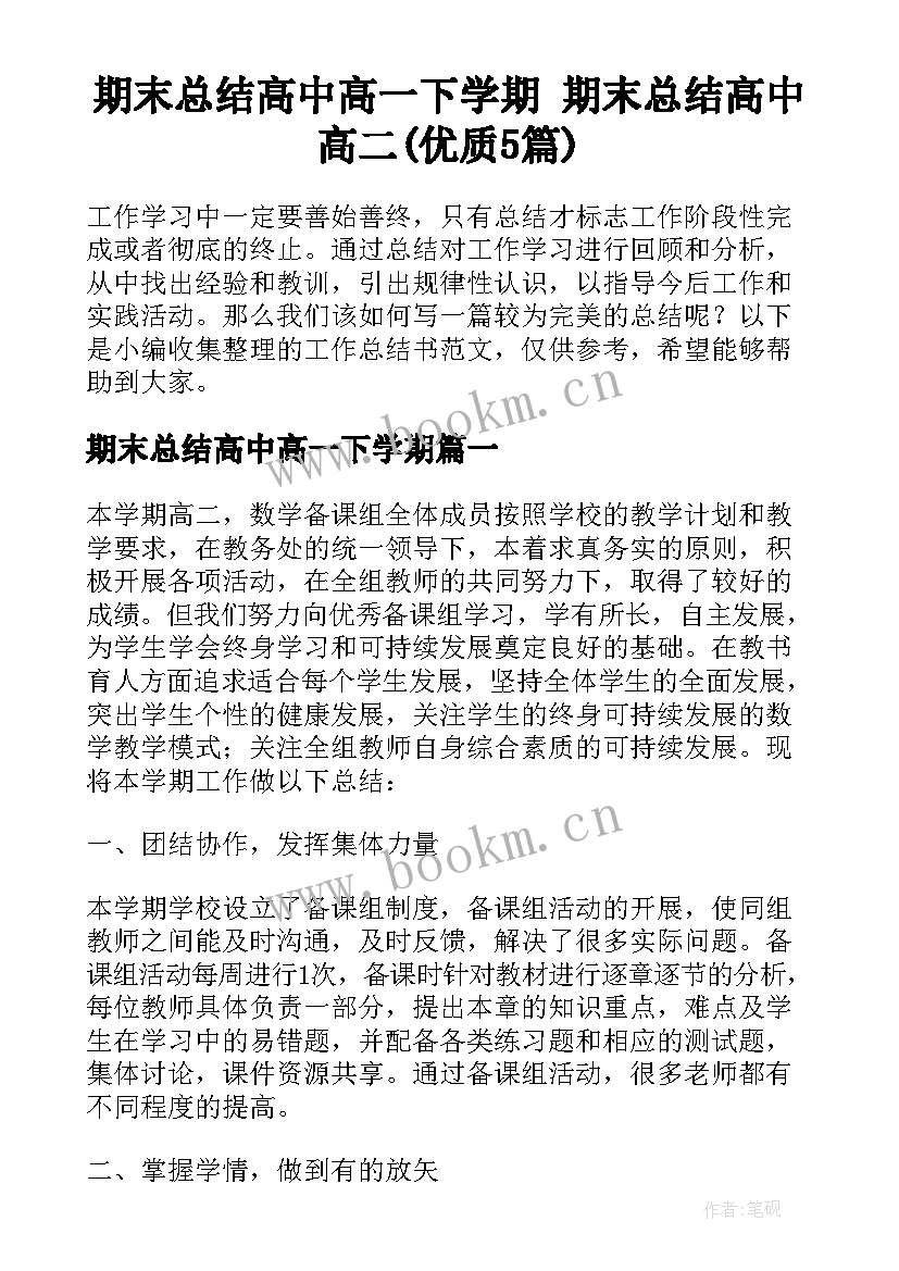 期末总结高中高一下学期 期末总结高中高二(优质5篇)