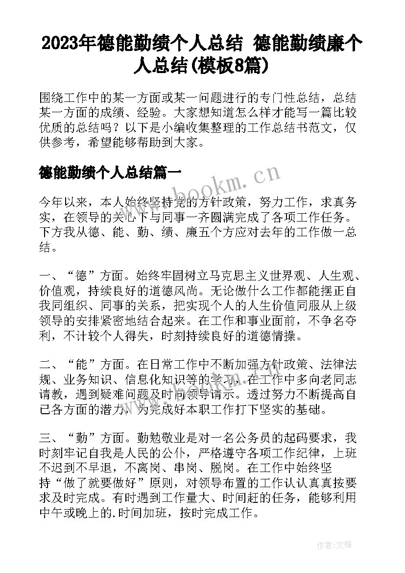 2023年德能勤绩个人总结 德能勤绩廉个人总结(模板8篇)