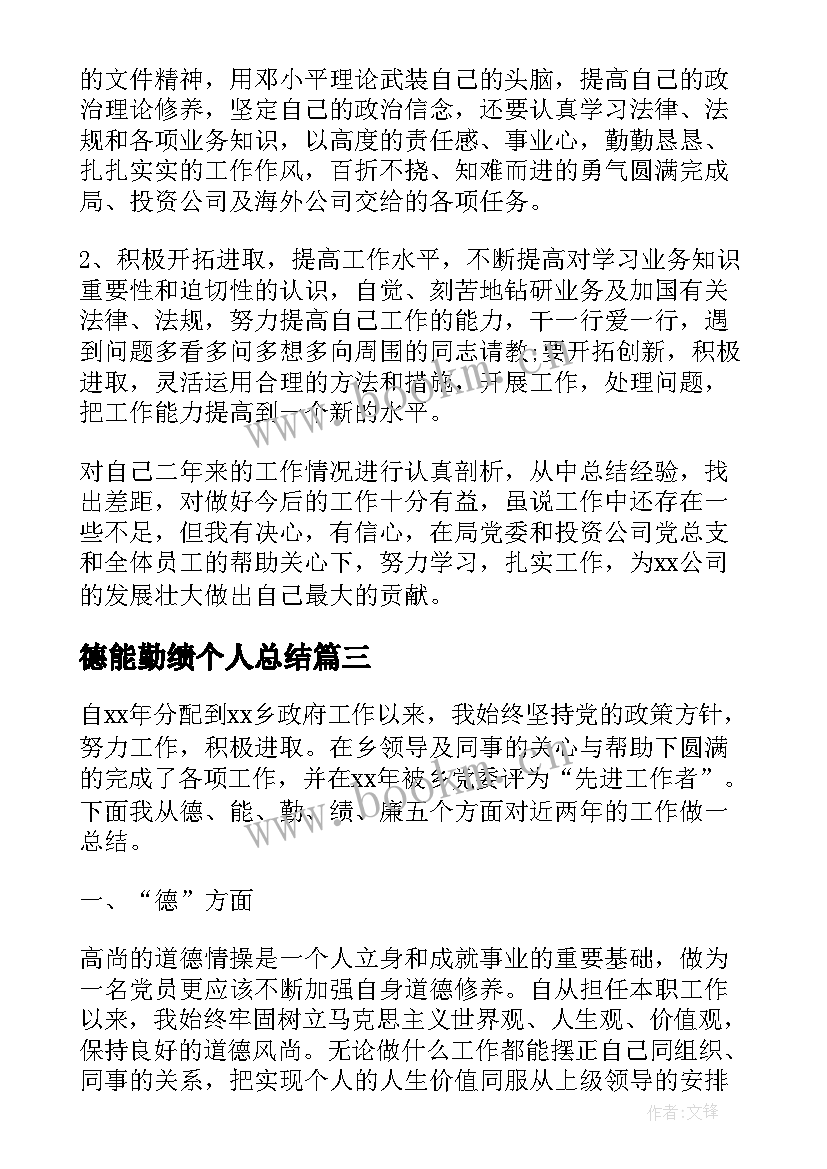 2023年德能勤绩个人总结 德能勤绩廉个人总结(模板8篇)