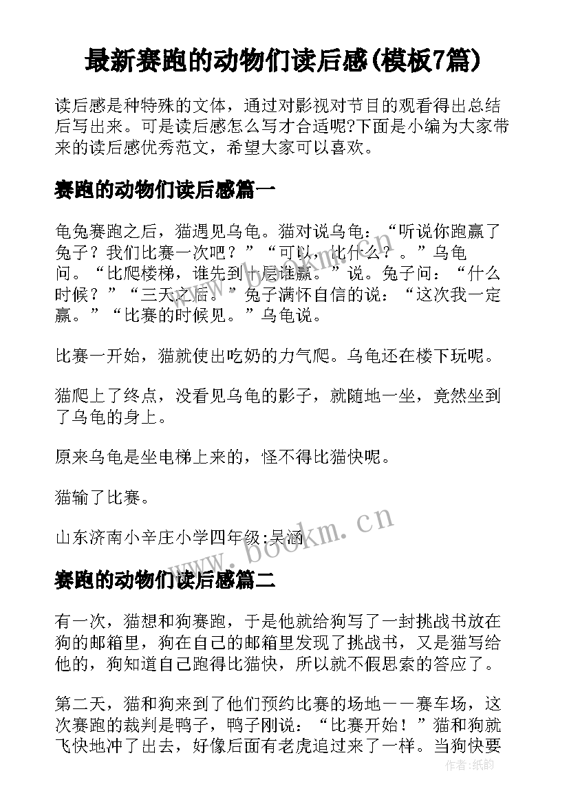 最新赛跑的动物们读后感(模板7篇)