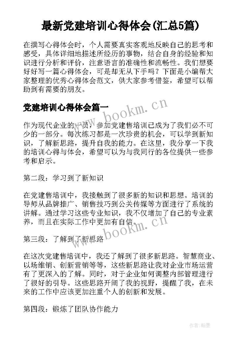 最新党建培训心得体会(汇总5篇)