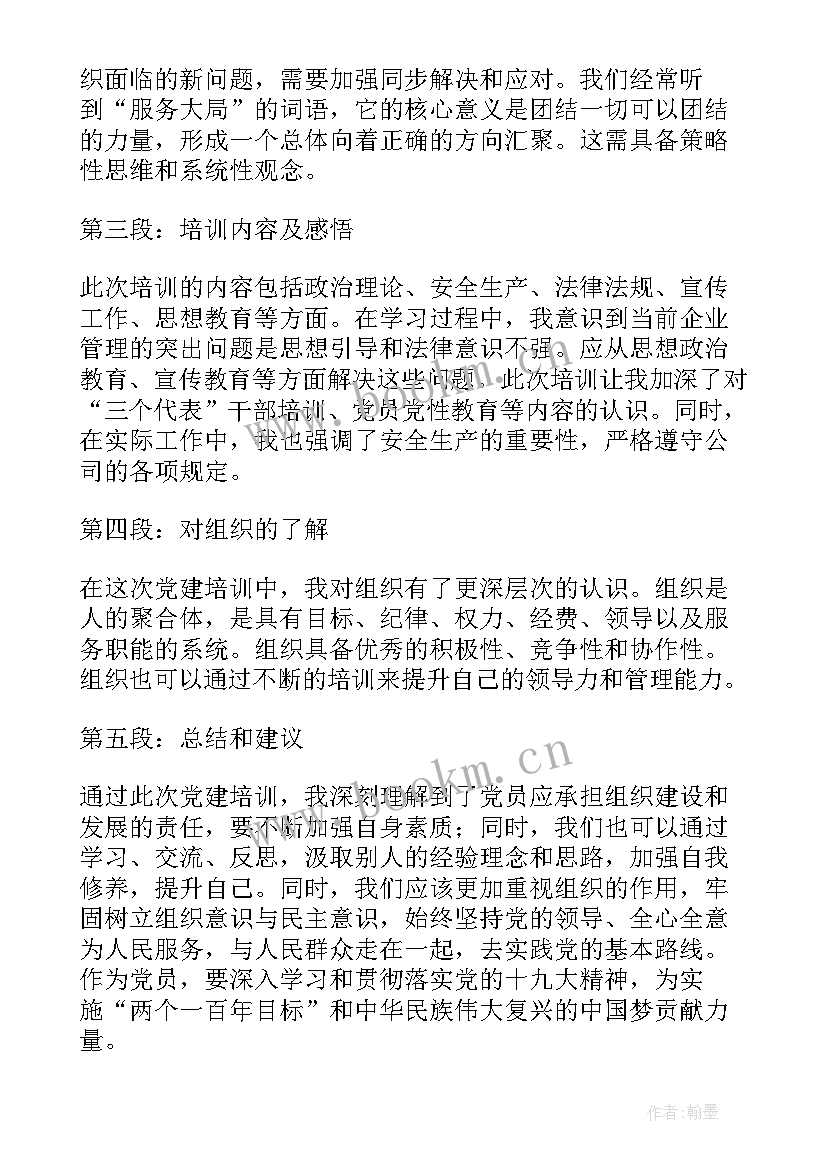 最新党建培训心得体会(汇总5篇)