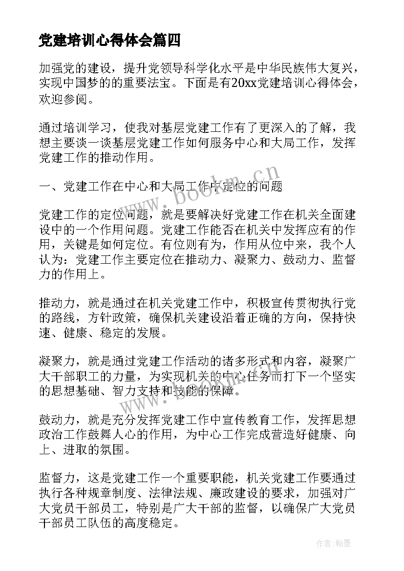 最新党建培训心得体会(汇总5篇)