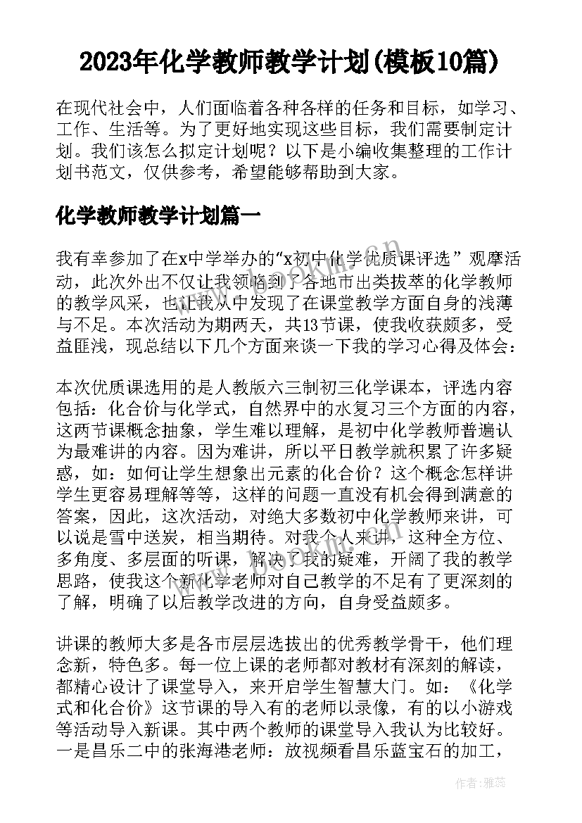 2023年化学教师教学计划(模板10篇)